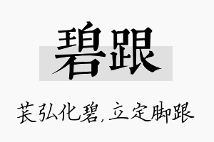 碧跟名字的寓意及含义