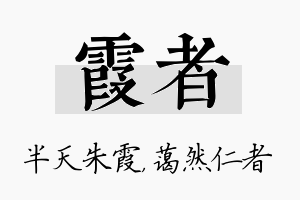 霞者名字的寓意及含义