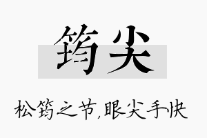 筠尖名字的寓意及含义