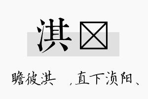 淇浈名字的寓意及含义