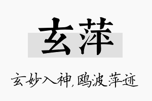 玄萍名字的寓意及含义