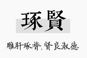 琢贤名字的寓意及含义