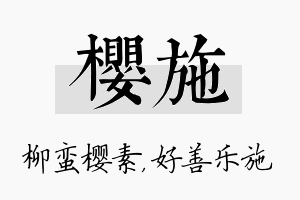 樱施名字的寓意及含义