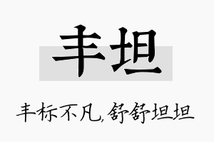 丰坦名字的寓意及含义