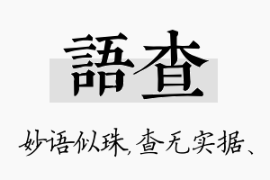 语查名字的寓意及含义