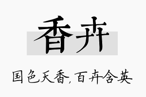 香卉名字的寓意及含义