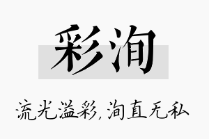 彩洵名字的寓意及含义