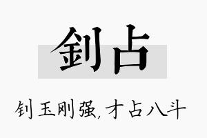 钊占名字的寓意及含义