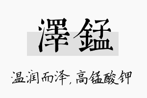 泽锰名字的寓意及含义