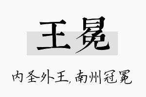 王冕名字的寓意及含义