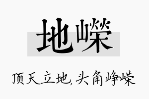 地嵘名字的寓意及含义