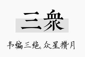 三众名字的寓意及含义