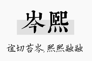 岑熙名字的寓意及含义