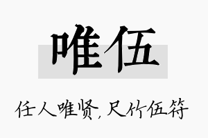 唯伍名字的寓意及含义