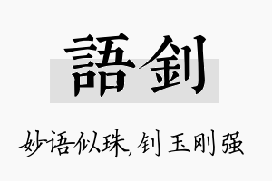 语钊名字的寓意及含义