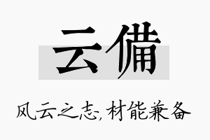 云备名字的寓意及含义