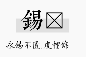 锡曌名字的寓意及含义