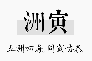 洲寅名字的寓意及含义