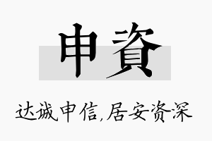 申资名字的寓意及含义