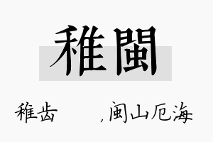 稚闽名字的寓意及含义