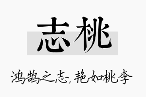 志桃名字的寓意及含义