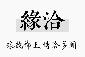 缘洽名字的寓意及含义