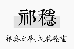 祁稳名字的寓意及含义