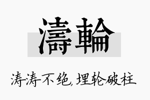 涛轮名字的寓意及含义