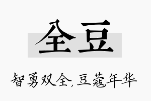 全豆名字的寓意及含义