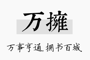 万拥名字的寓意及含义