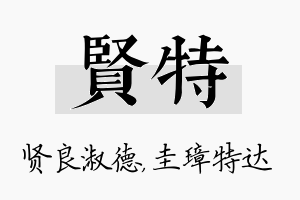 贤特名字的寓意及含义