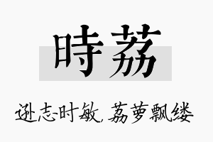 时荔名字的寓意及含义