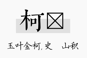 柯宬名字的寓意及含义