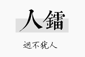 人镭名字的寓意及含义