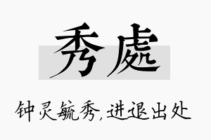 秀处名字的寓意及含义