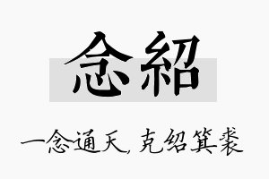 念绍名字的寓意及含义