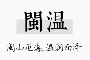 闽温名字的寓意及含义