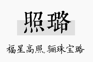 照璐名字的寓意及含义