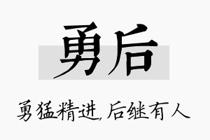 勇后名字的寓意及含义