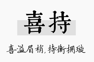 喜持名字的寓意及含义