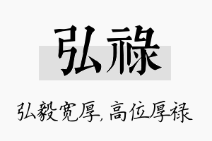 弘禄名字的寓意及含义