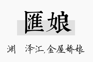 汇娘名字的寓意及含义