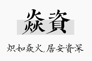 焱资名字的寓意及含义