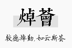 焯荟名字的寓意及含义