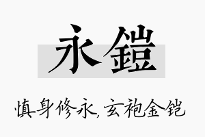 永铠名字的寓意及含义