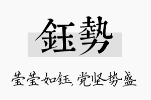 钰势名字的寓意及含义