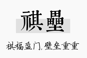 祺垒名字的寓意及含义