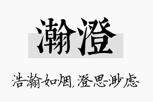 瀚澄名字的寓意及含义