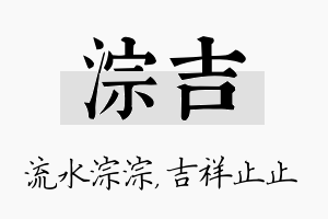 淙吉名字的寓意及含义