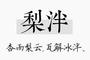 梨泮名字的寓意及含义